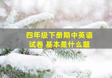 四年级下册期中英语试卷 基本是什么题